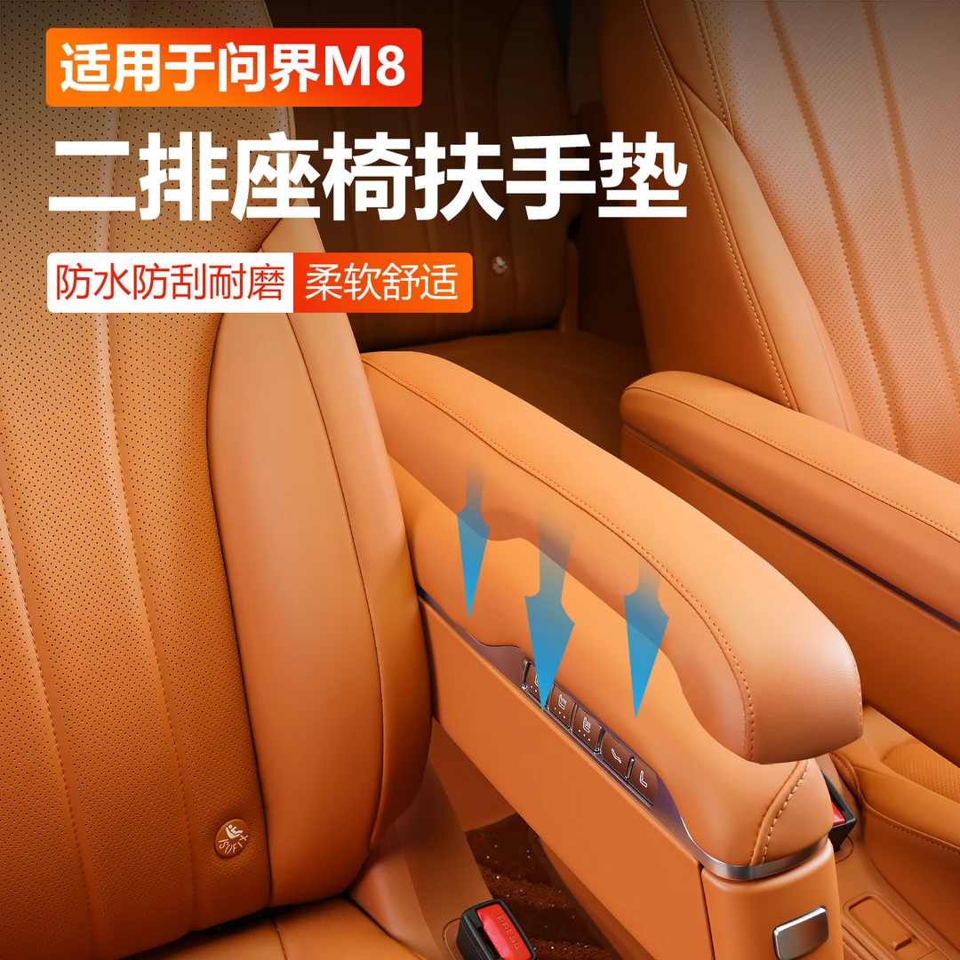 适用25问界M8二排座椅扶手保护套增高垫汽车内改装饰专用车品配件