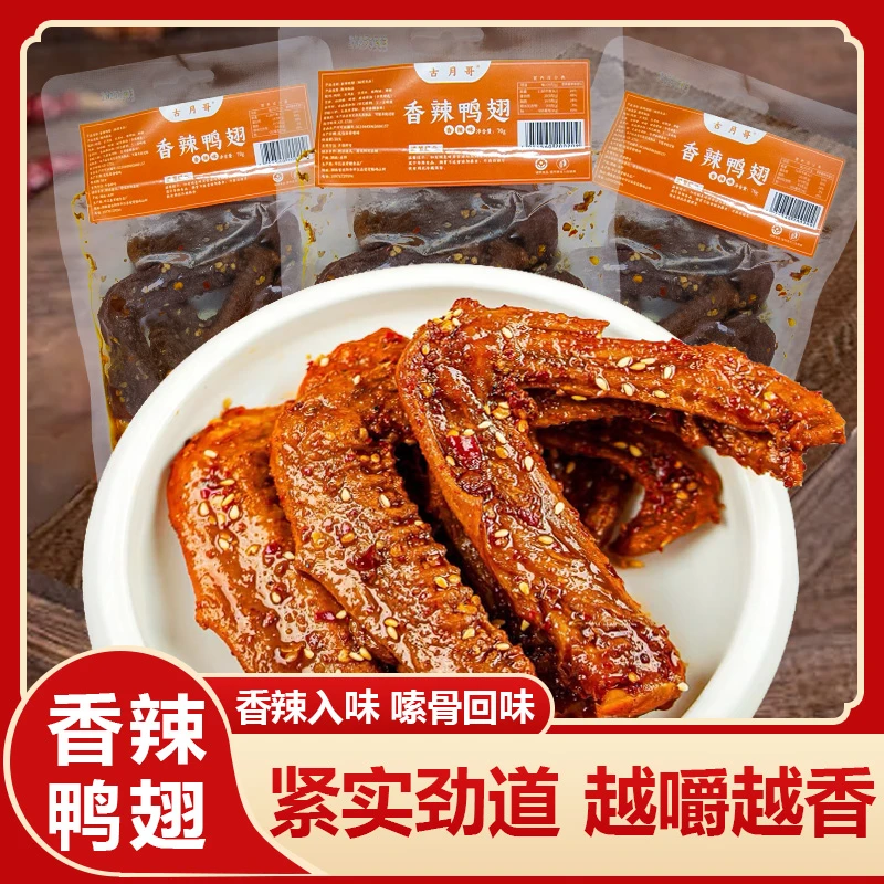 爆辣鸭翅香辣翅尖即食湖南特辣鸭翅中大袋装解馋卤味熟食零食小吃
