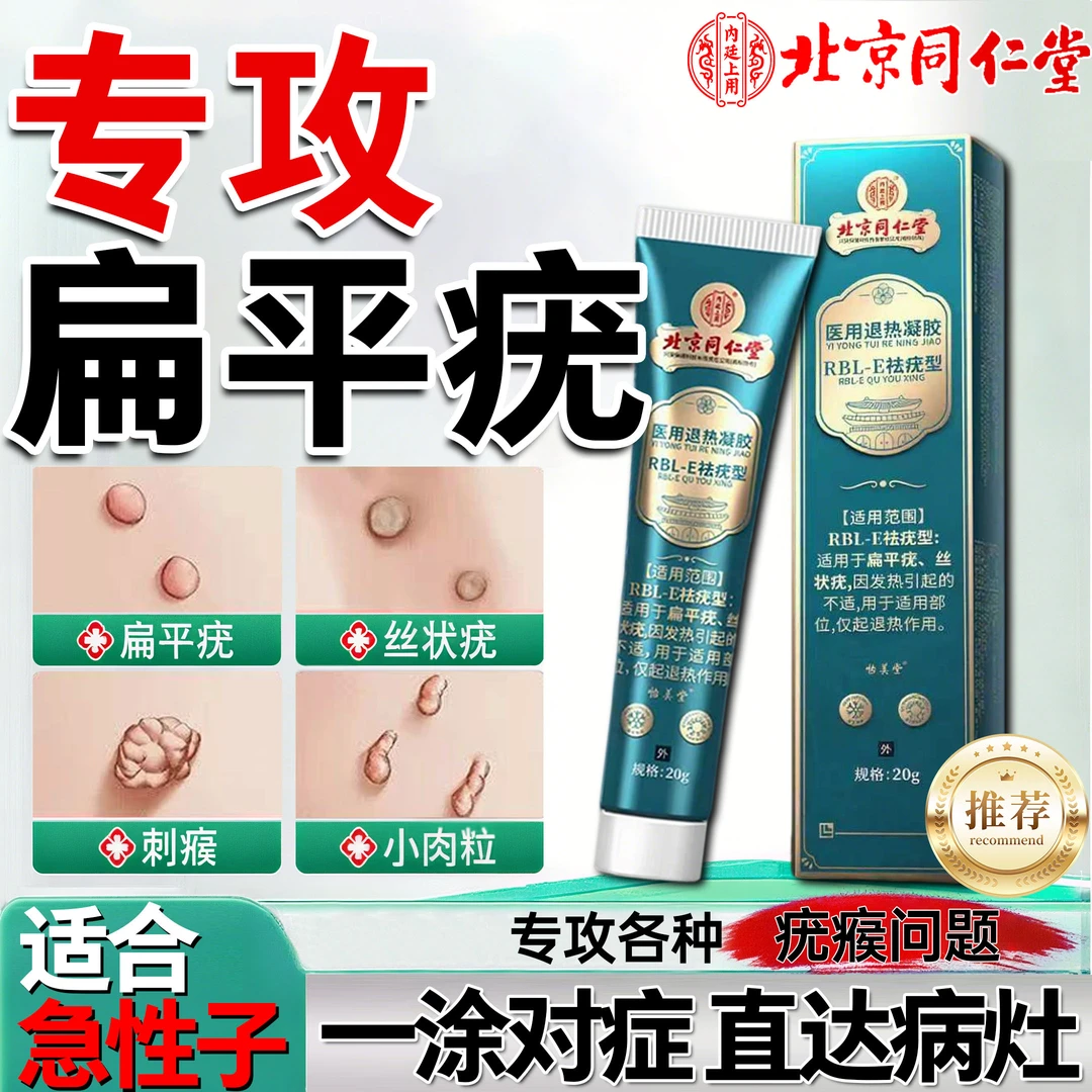 北京同仁堂扁平疣怎么去肉粒疙瘩专用扁平疣专用乳膏丝状疣专用乳膏祛疣有效脖子上长小肉揪揪是怎么回事内廷上用医用退热凝胶