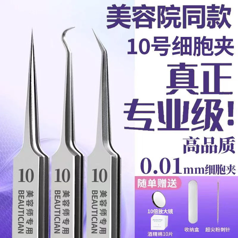 超细10号细胞夹医用级去黑头夹子高精密镊子刮闭口挤痘粉刺针套装