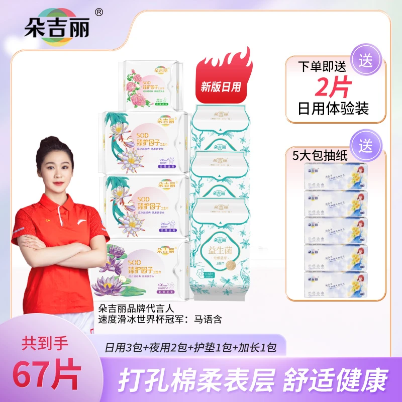【7包送抽纸1提】朵吉丽日用卫生巾红豆杉姨妈巾无感超薄瞬吸棉亲肤