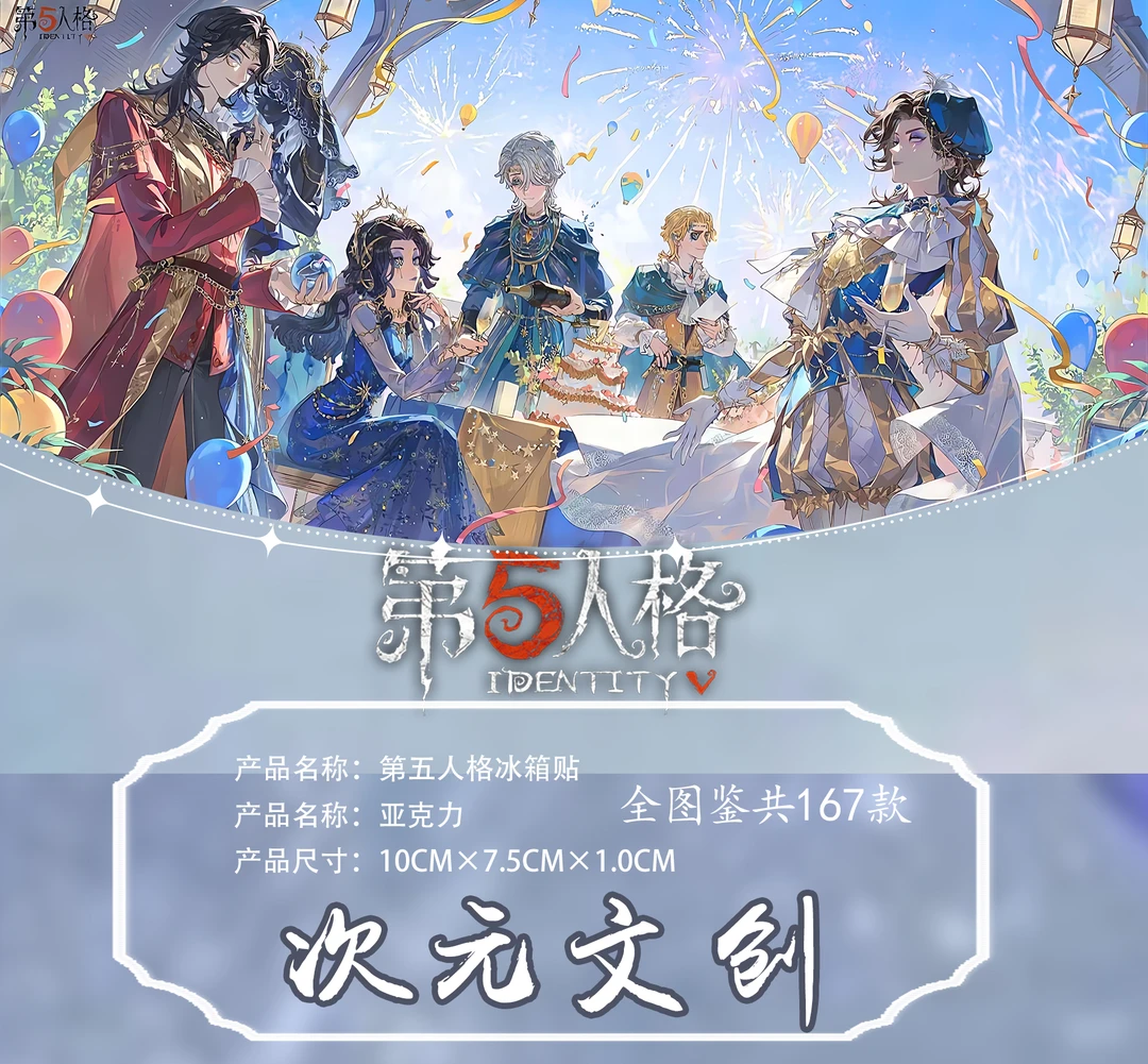 【第五人格】冰箱贴（可活墙）亚克力磁吸100*75*10mm