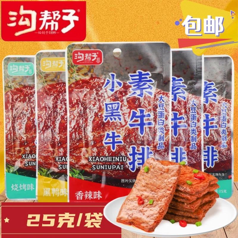 沟帮子手撕素牛排25克香辣烧烤黑鸭素肉网红零食小吃豆干小包辣味
