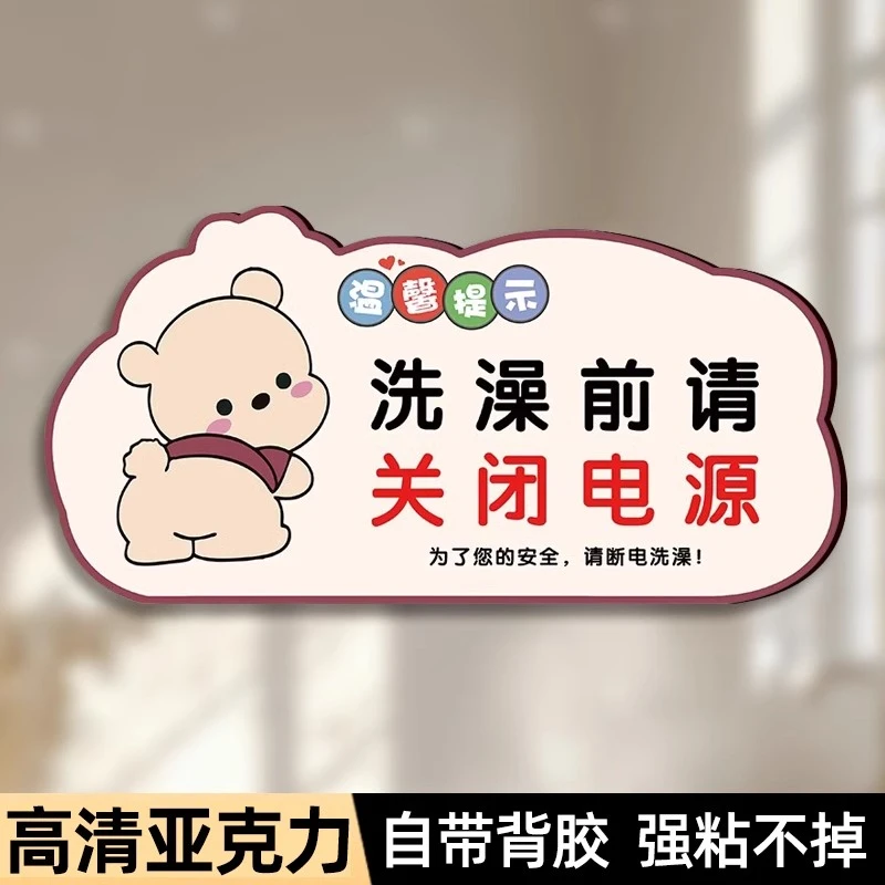 洗澡前请关闭电源温馨提示牌贴纸警示牌节约用水用电标识贴洗澡前