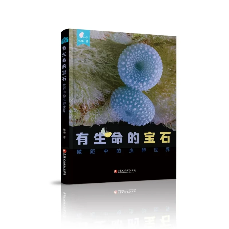 有生命的宝石-微距中的虫卵世界张华江苏凤凰教育出版社