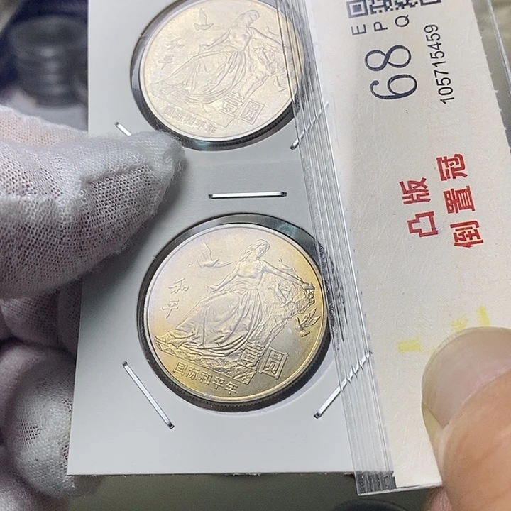 其他普通金属30....和平年2枚