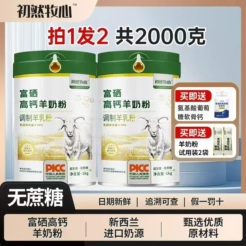 【买一送一】富硒高钙羊乳粉新西兰奶源零蔗糖成人中老年人羊奶粉