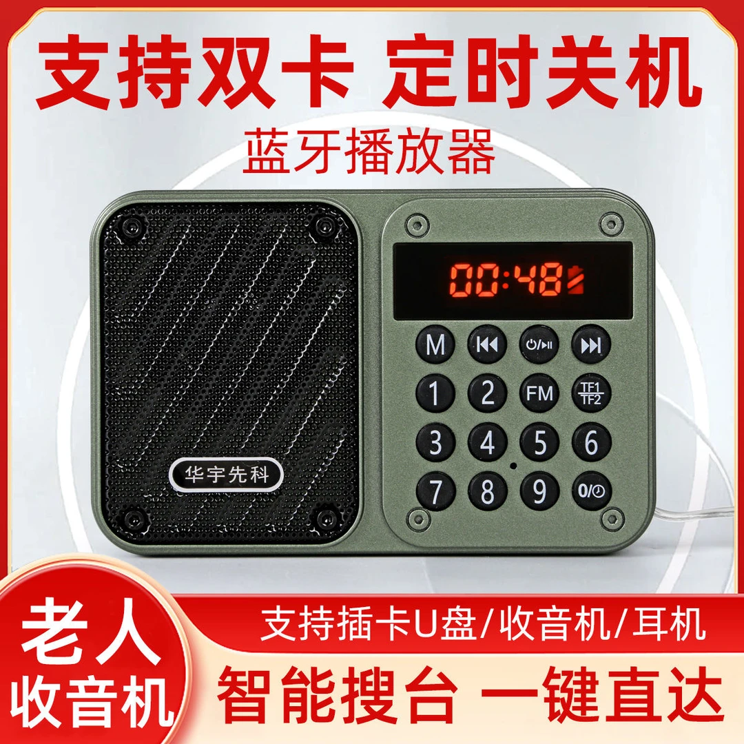 新款华宇先科双卡蓝牙收音机定时关机老年人播放器插卡音箱便携式
