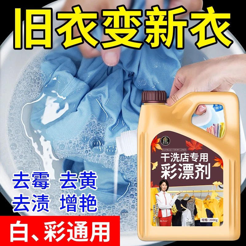 彩漂剂彩色衣物通用洗衣液洗衣服专用彩漂粉去污渍强去黄增白大桶