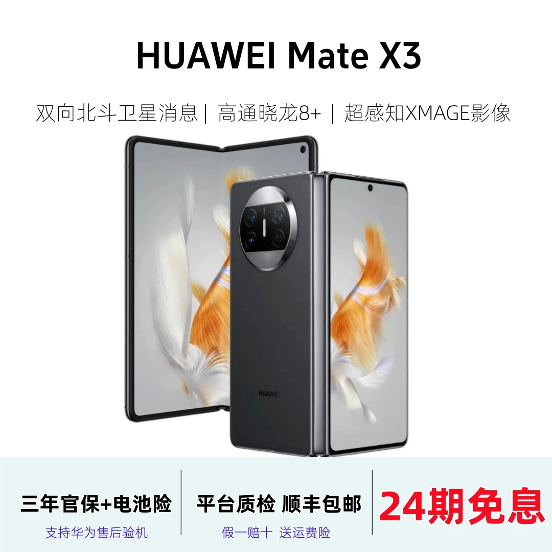 准新品 Huawei/华为  【24息】 Mate X3 折叠屏 双向北斗卫星