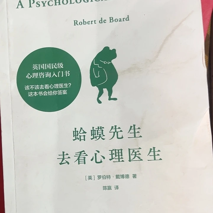 蛤蟆先生去看心理医生