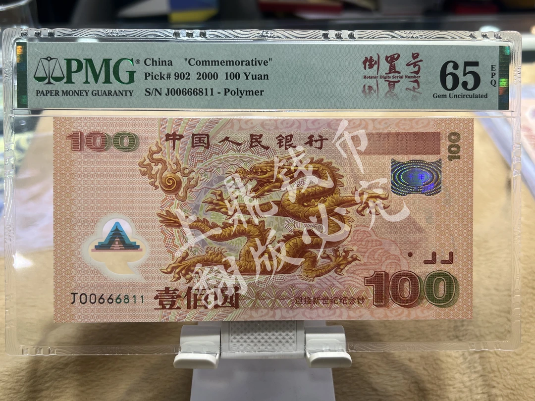 两千年大龙钞 #倒置号 #豹子号 #美评 #PMG #65分 #纪念钞
