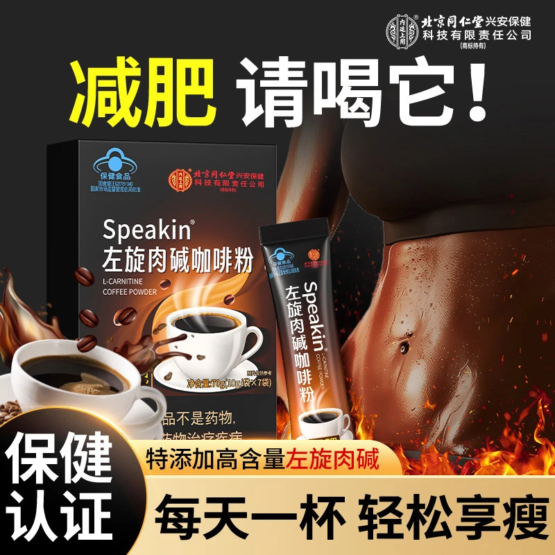 北京同仁堂左旋肉碱黑咖啡减肥减脂瘦身瘦肚子专用官方正品70g/盒