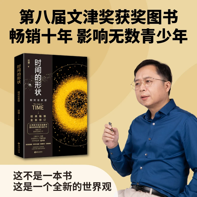 【当当】时间的形状：相对论史话  第八届文津奖获奖图书，十年经