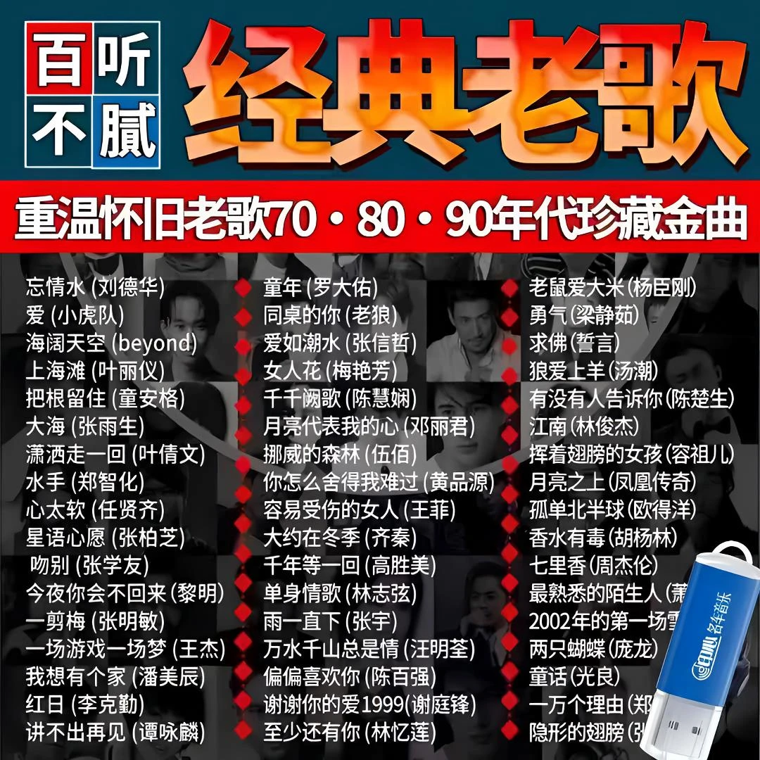 8090华语经典流行歌曲u盘国语金曲经典老歌无损高品质音乐车载u盘