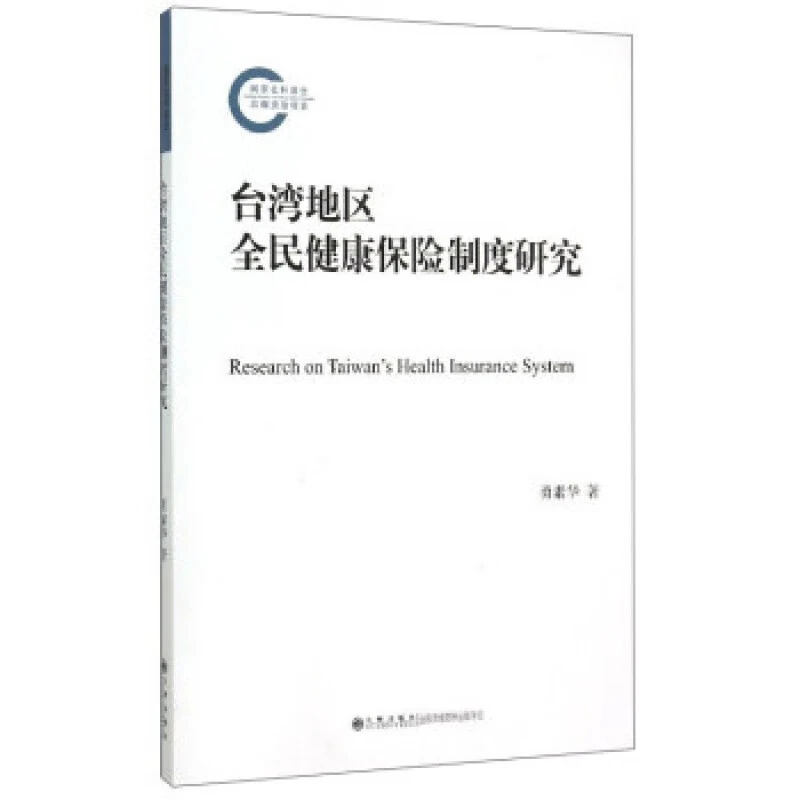 地区全民健康保险制度研究  九州出版