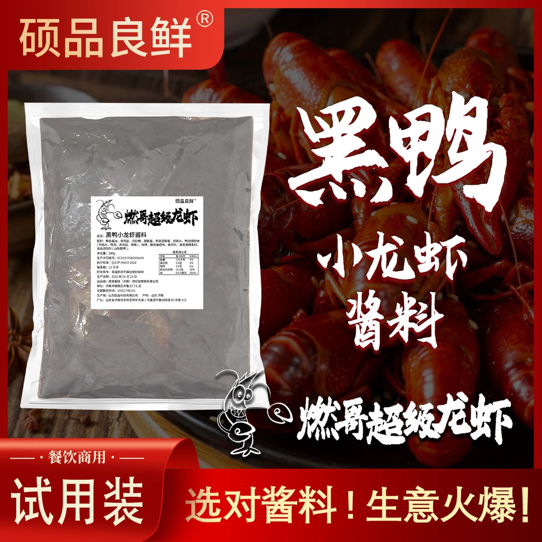 燃哥黑鸭味小龙虾酱料麻辣香辣蒜香试用装套餐正装批发（商用）