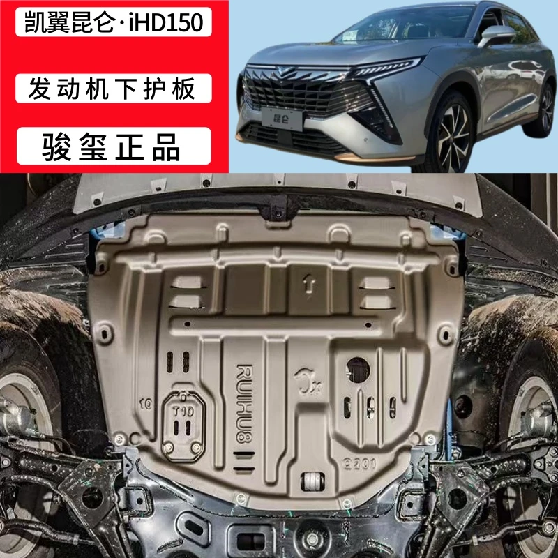 2024款凯翼昆仑iHD150Km底盘发动机下护板底盘装甲电池下护板