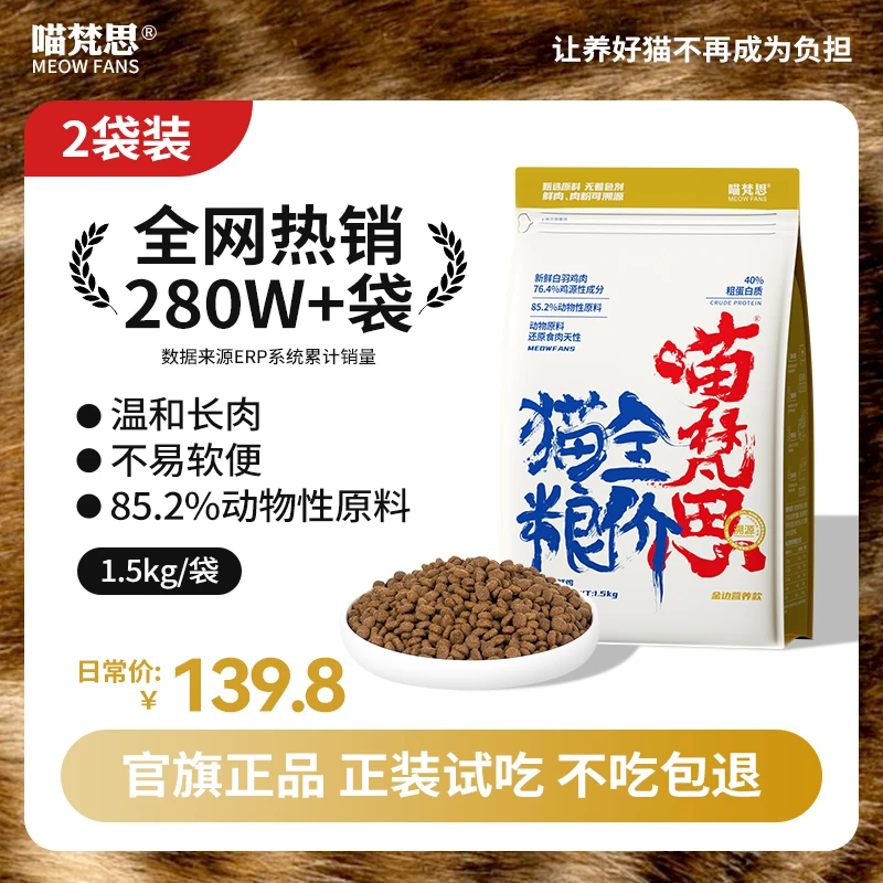 【2包囤货】喵梵思全价金边4.1白袋5.0猫粮鲜肉营养主粮通用