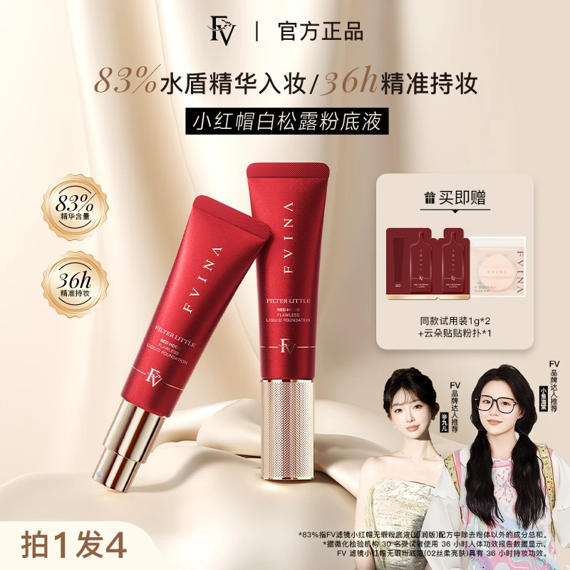 FV高阶版【小鱼海棠力推】小红帽松露精华粉底液 持妆遮瑕彩妆好物