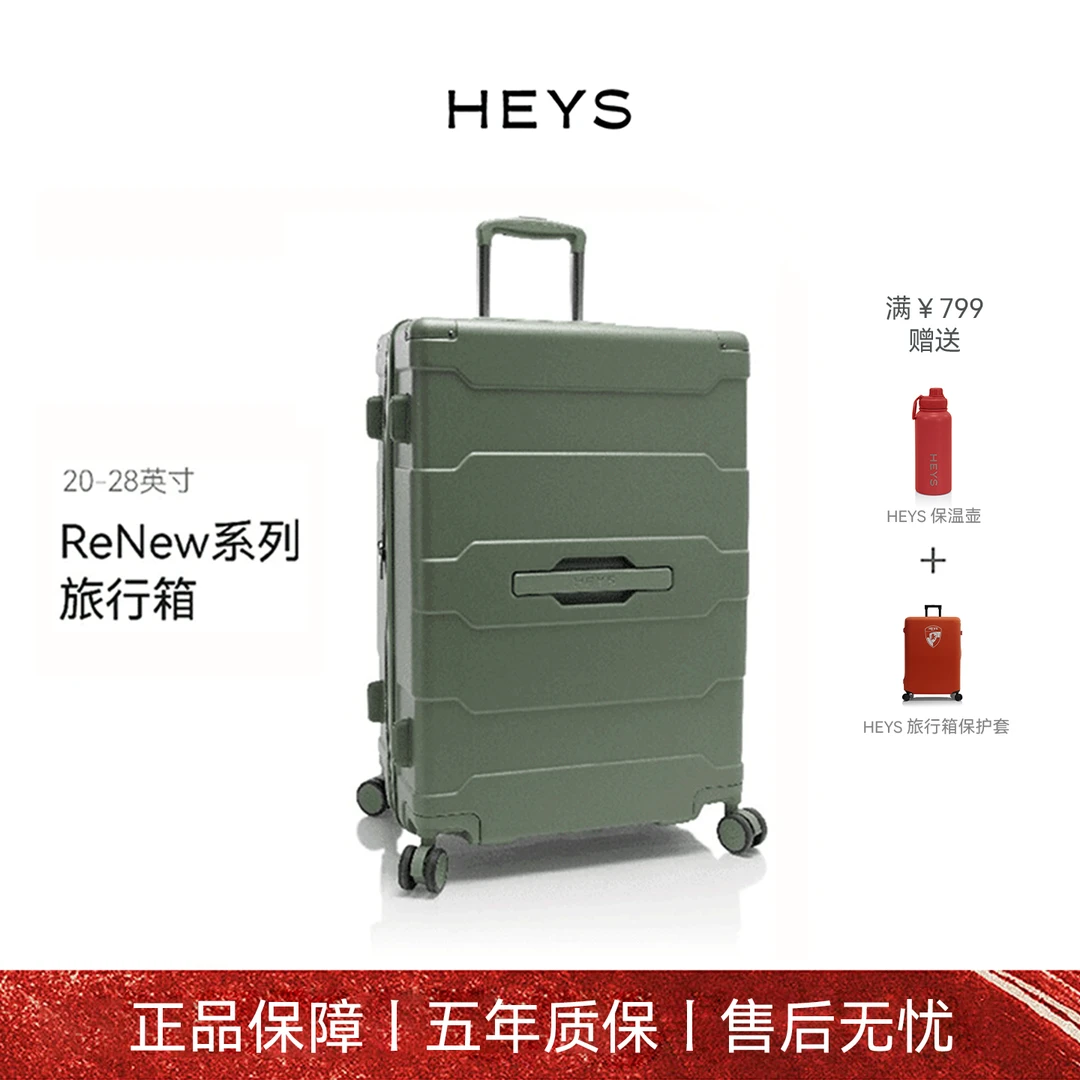 HEYS加拿大环保可再生行李箱大容量低碳静音出行ReNew系列