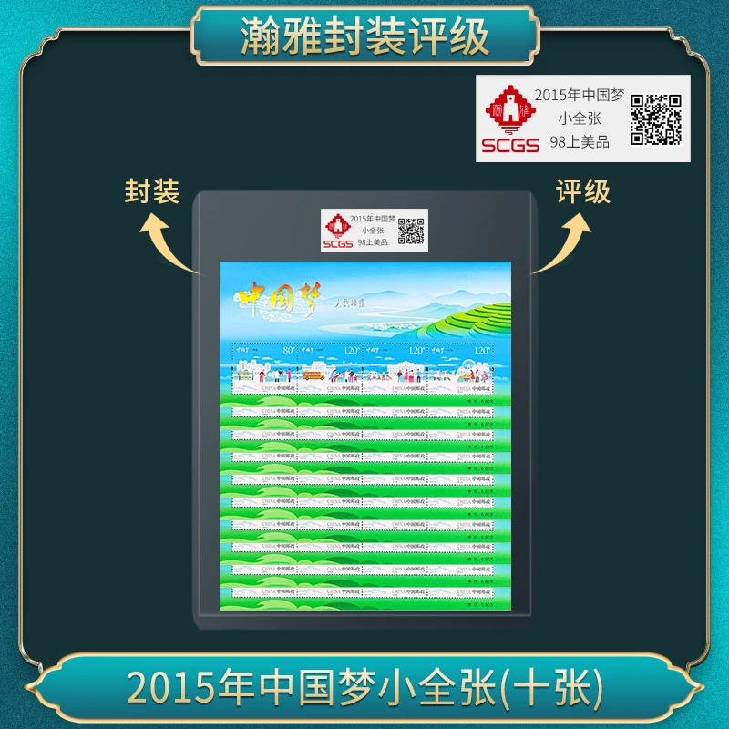 2015年中国梦(三）小全张(十张)邮票 瀚雅评级 98上美品