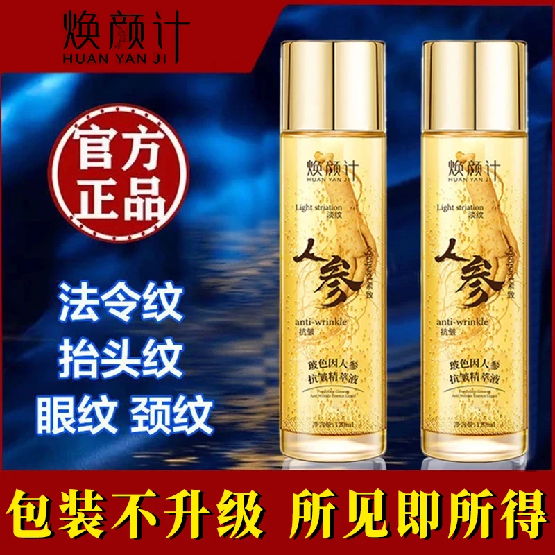 【焕颜计】正品玻色因草本人参精华液紧致抗皱抗衰老保湿补水精粹水