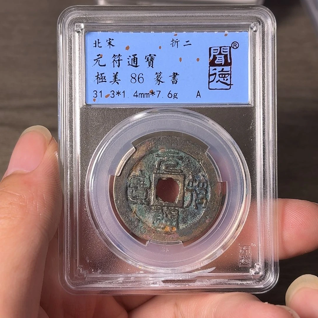 铜A闻博文化元符通宝