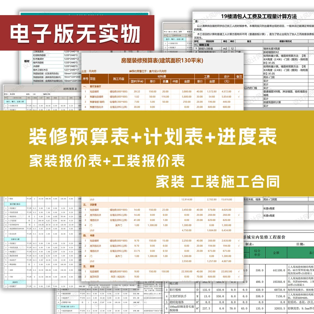 【S04】装修预算表计划进度表施工合同模板上百套