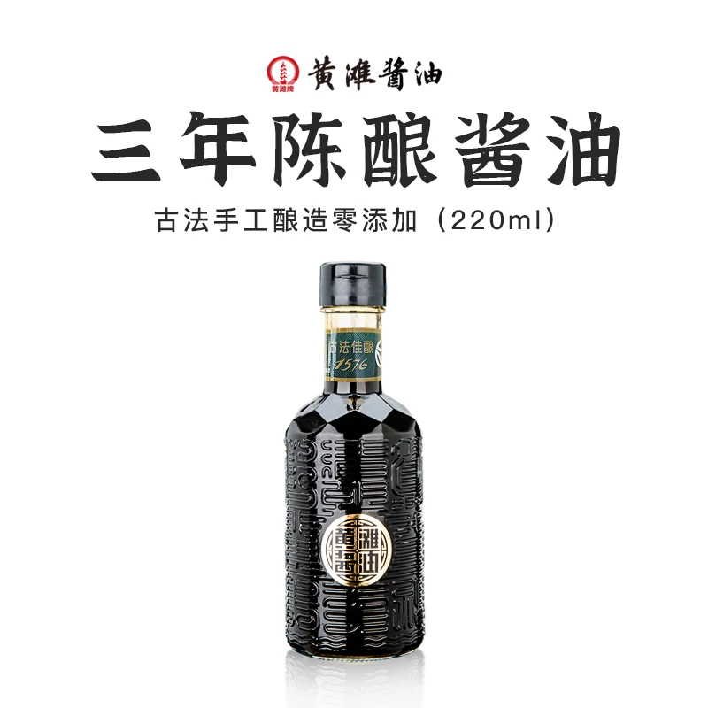 黄滩牌3年陈酿酱油220ml古法原酿造零添加凉拌炒菜烹饪点蘸调味品