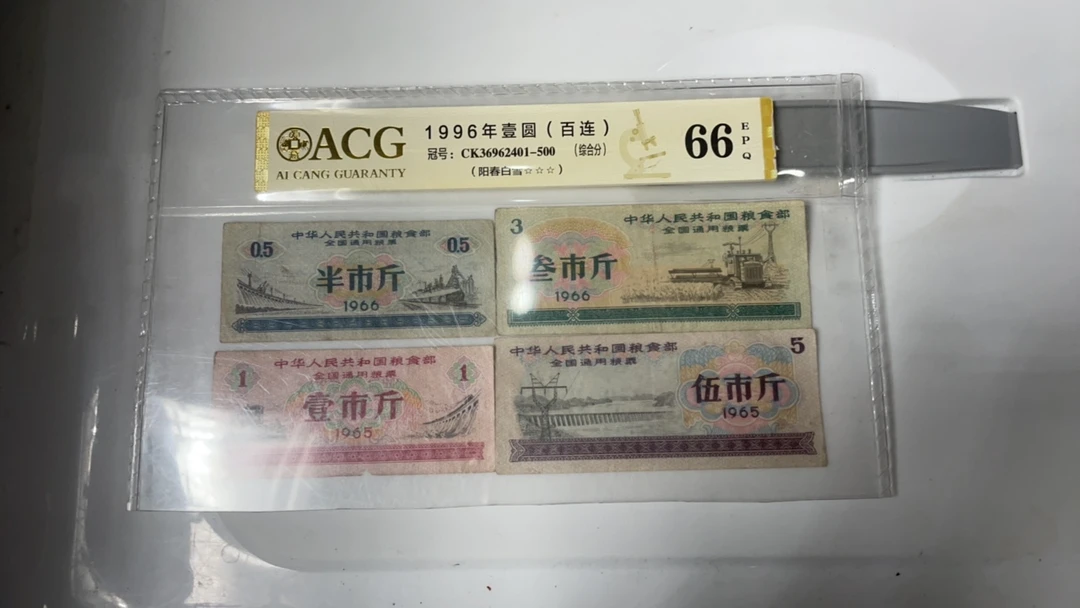 逍遥 全国通用粮票 半，壹，叁，伍市斤各十张