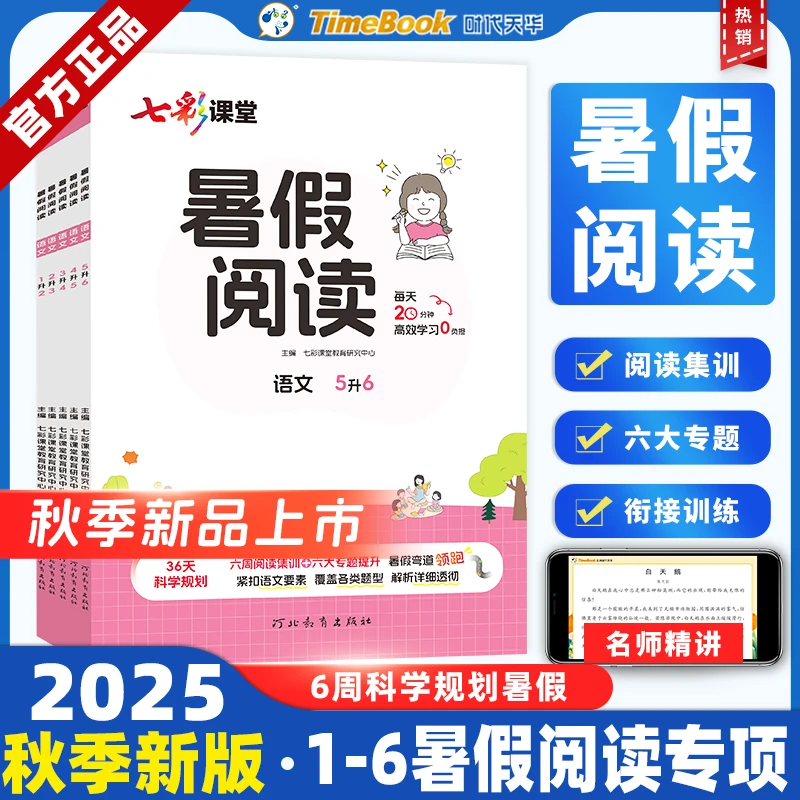 25秋七彩课堂暑假系列衔接暑假阅读暑假计算回顾旧知预习新知
