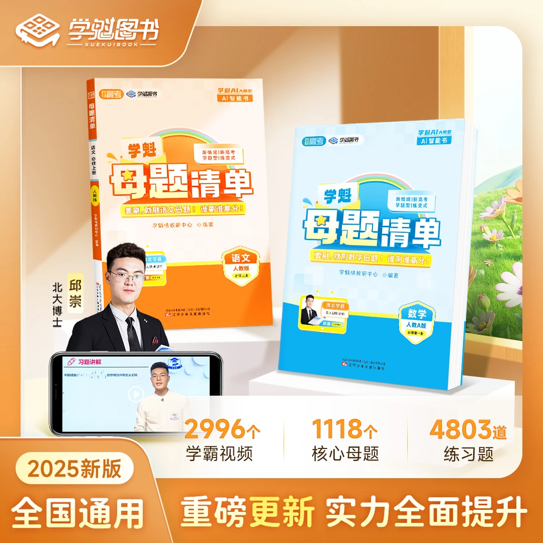 高一【母题清单】全新升级版 教材同步刷题视频书 清北学习方法