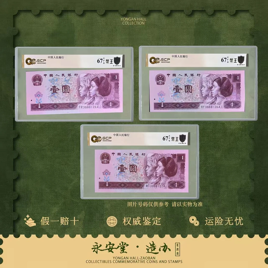 【七安专属】第四套-1996年壹圆【三胞胎3888-全同号】3张