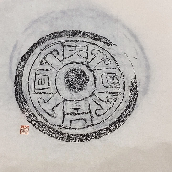 其他拓片用纸瓦当拓片