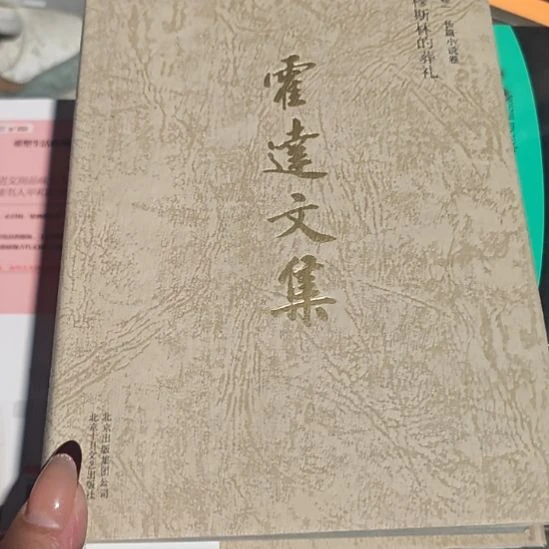 霍达文集穆斯林的葬礼（务必塑封）