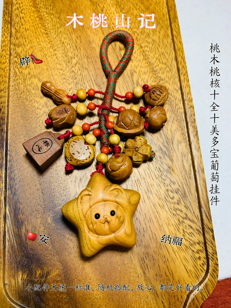 「十全十美」桃木桃核多宝葡萄挂本命年走夜路压惊/驱/辟/平安挂件