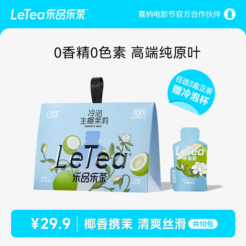 LeTea乐品乐茶冷泡茶【生椰茉莉】袋泡茶包茉莉花茶叶果茶绿茶饮料