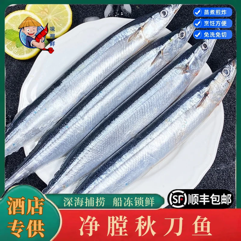 味哩鲜 净膛秋刀鱼深海秋刀鱼海捕水产日式烧烤食材360g5-6条