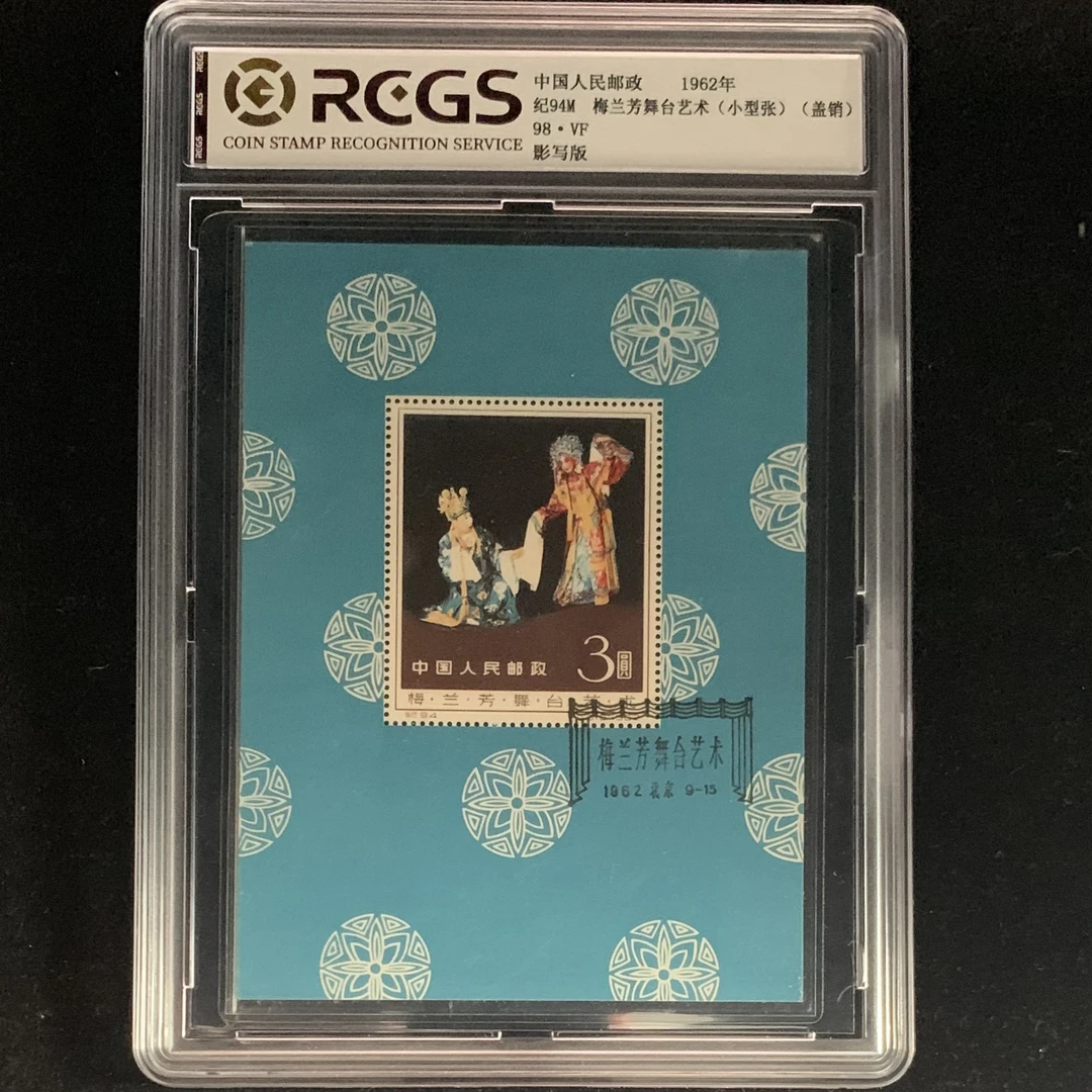 1962年 盖销 纪94M 梅兰芳舞台艺术小型张 邮票  中国邮政