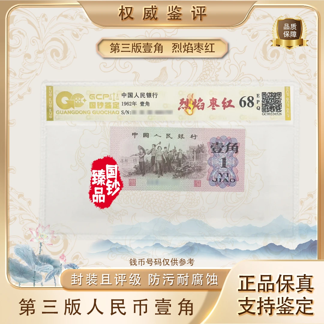 【烈焰枣红】第三套退市人民币壹角单张 号码随机 评级鉴定