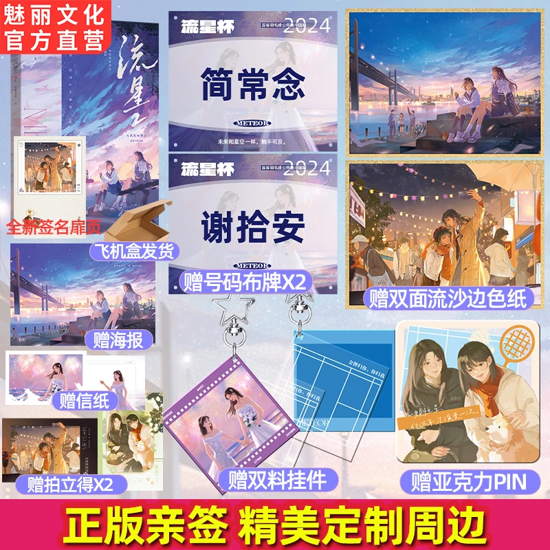 正版亲签 流星2原名金牌归你你归我酒暖春深著双女主高燃竞技小说