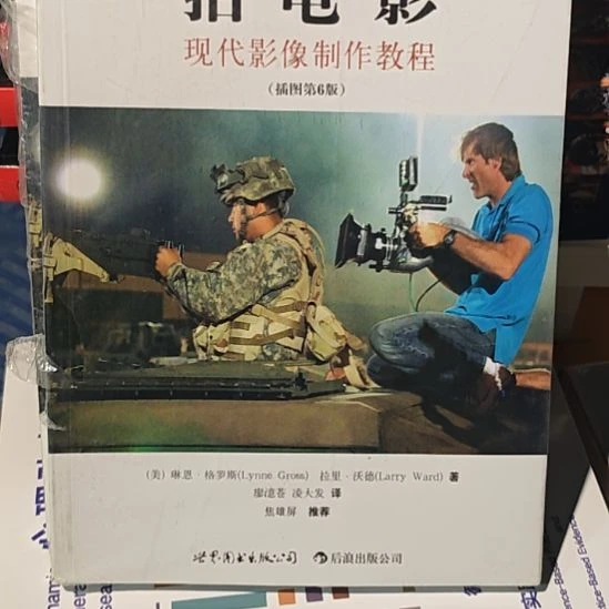 拍电影。现代影像制作教程插图第6版，平装微瑕。