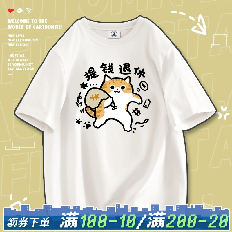 万物迹画/提钱退休胖橘短袖t恤夏季宽松潮流上班牛马趣味男女ins