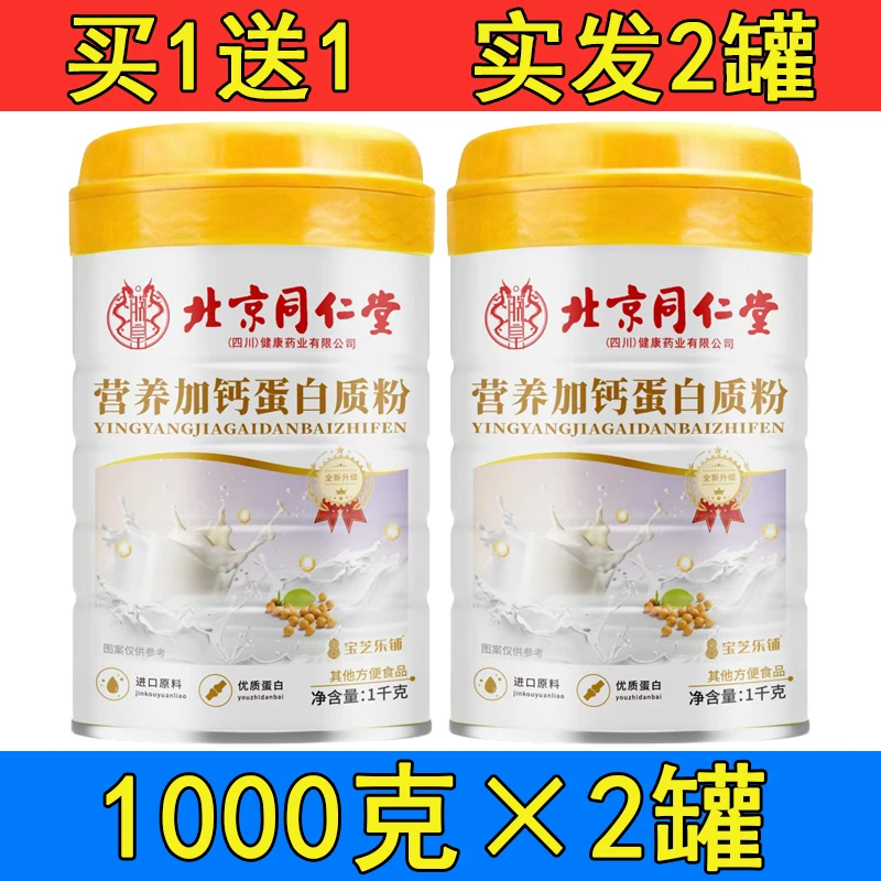 【拍1发2罐】北京同仁堂宝芝乐铺营养加钙蛋白质粉1000克/罐