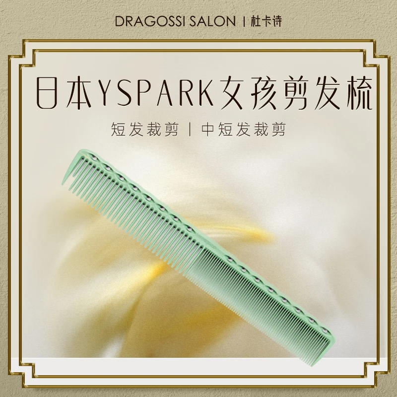 日本YSPARK女孩剪发梳YS339/336发型师专用家用裁剪梳子女士