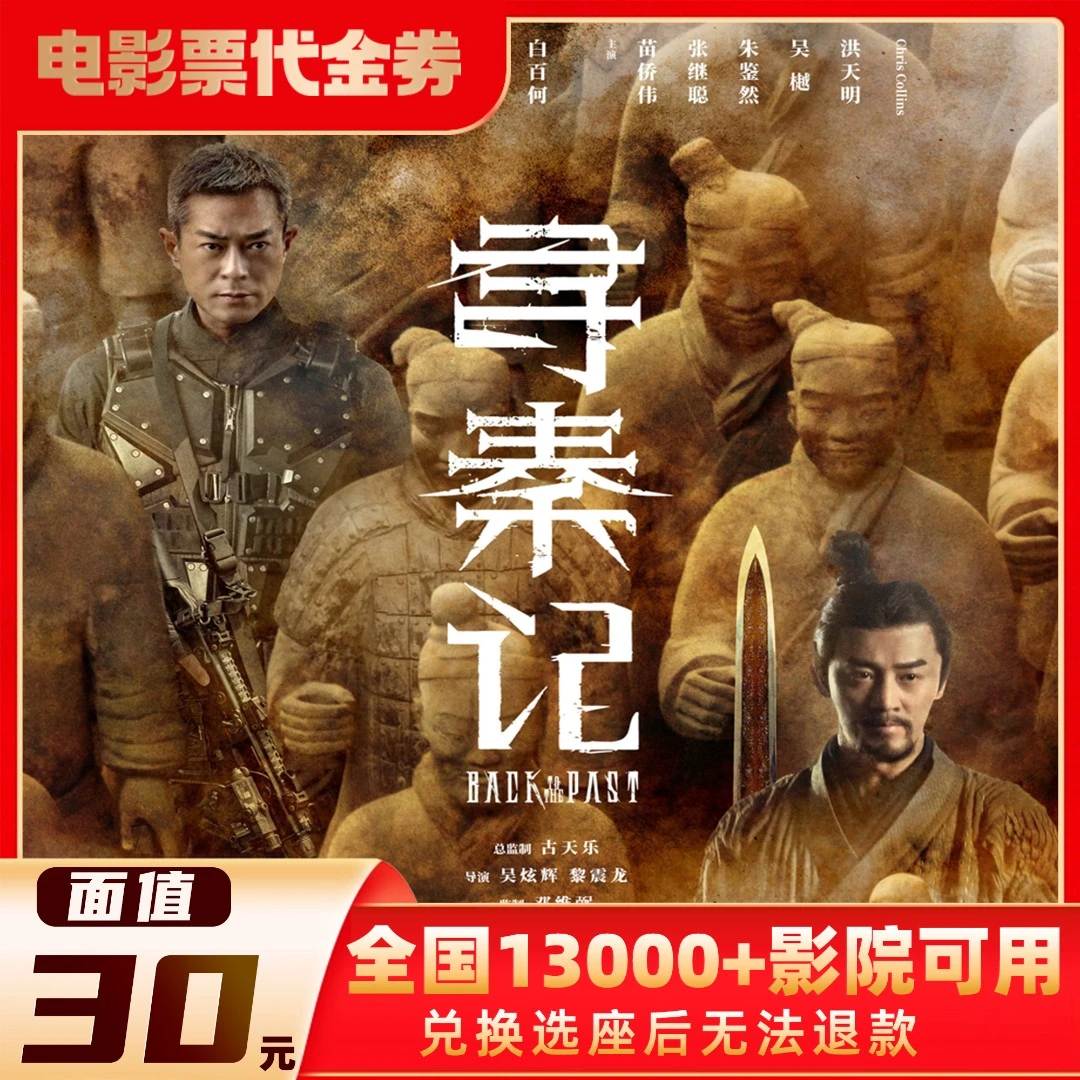 30元【寻秦记】限2人可用影票全国通兑代金券超额需补差