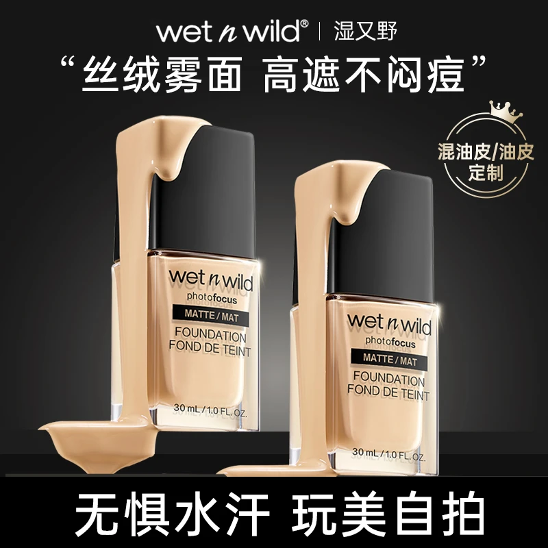 【雾面遮瑕】美国wetnwild湿又野持妆粉底液油皮轻薄不脱妆控黄黑