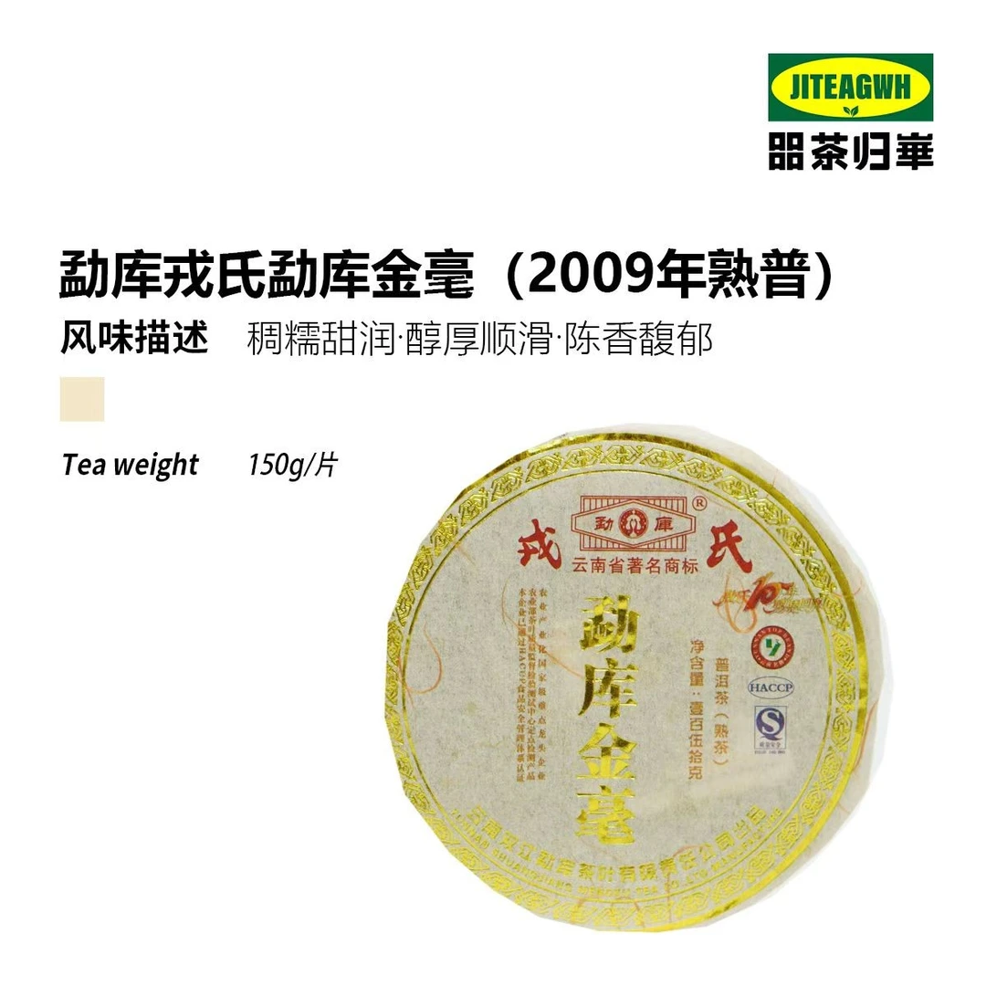 【10周年回馈】2009 勐库 15年陈稀缺芽头 金毫熟茶 150g