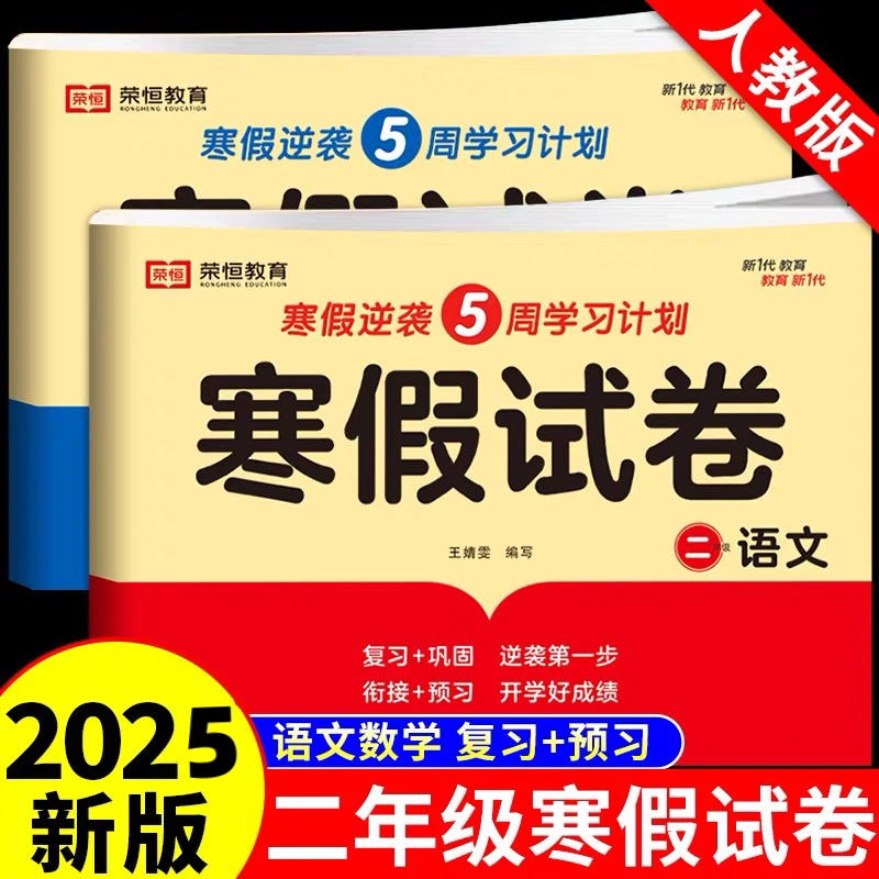 2025二年级上册寒假试卷测试卷人教版语文数学 小学2年级寒假作业